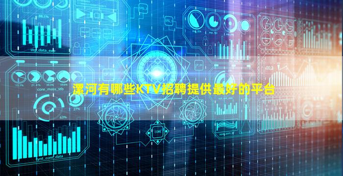 漯河有哪些KTV招聘提供最好的平台